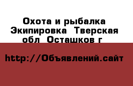 Охота и рыбалка Экипировка. Тверская обл.,Осташков г.